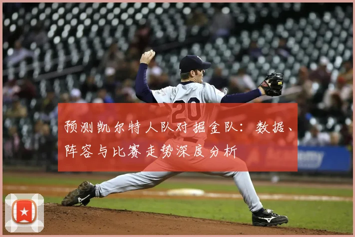 预测凯尔特人队对掘金队：数据、阵容与比赛走势深度分析