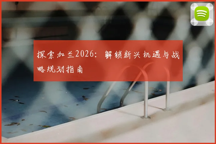 探索加兰2026：解锁新兴机遇与战略规划指南