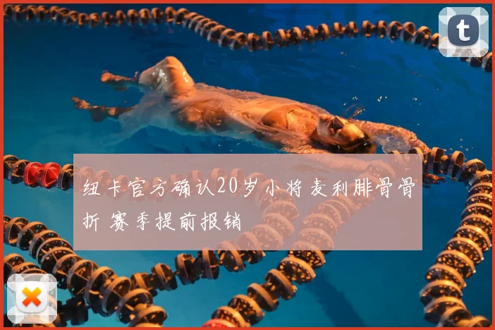 纽卡官方确认20岁小将麦利腓骨骨折 赛季提前报销